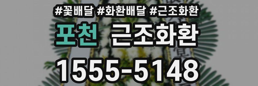 포천 근조화환