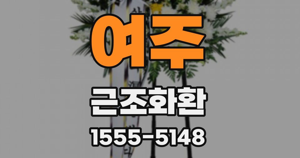 여주 근조화환