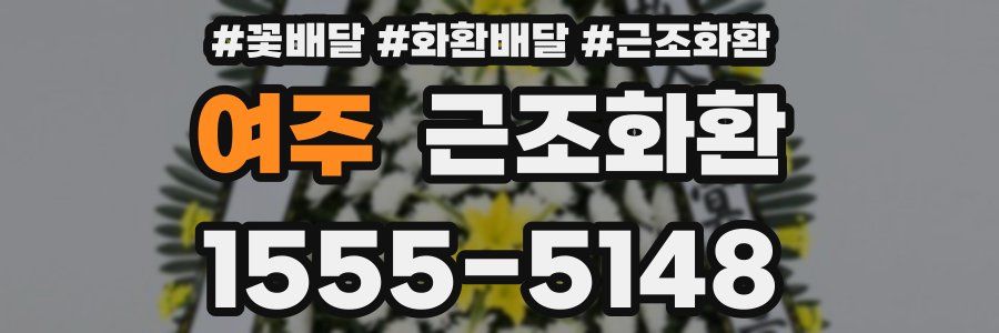 여주 근조화환