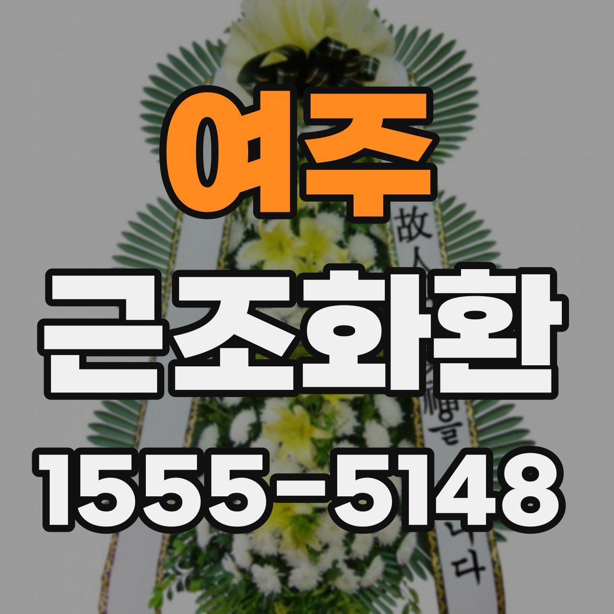 여주 근조화환