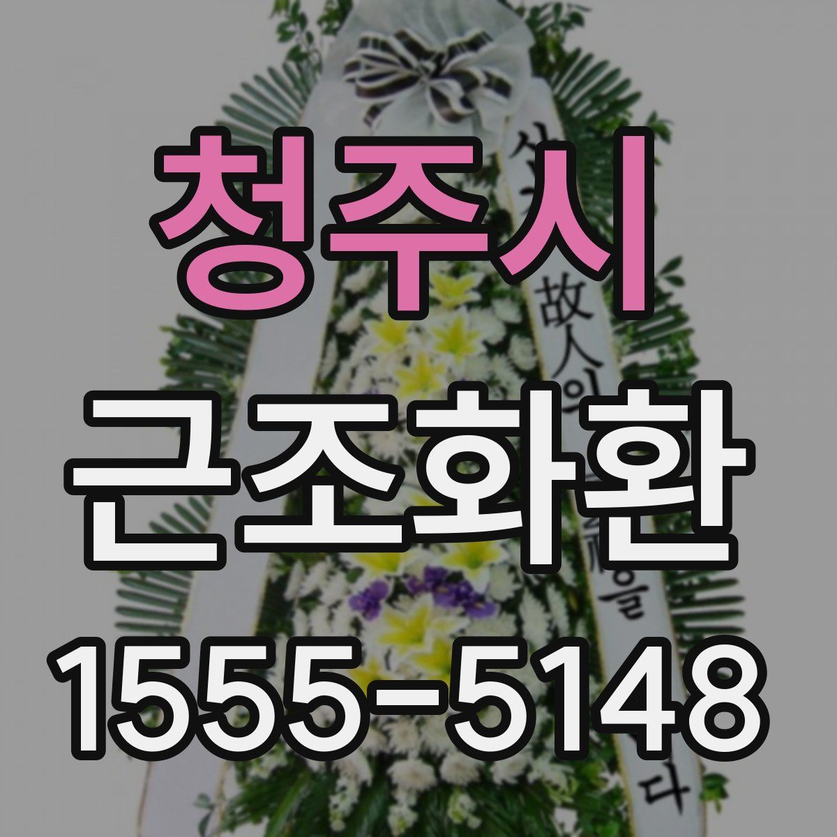 청주시 근조화환