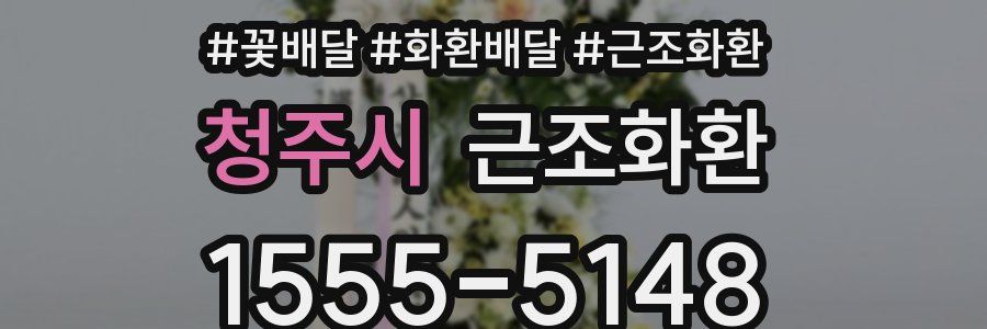 청주시 근조화환