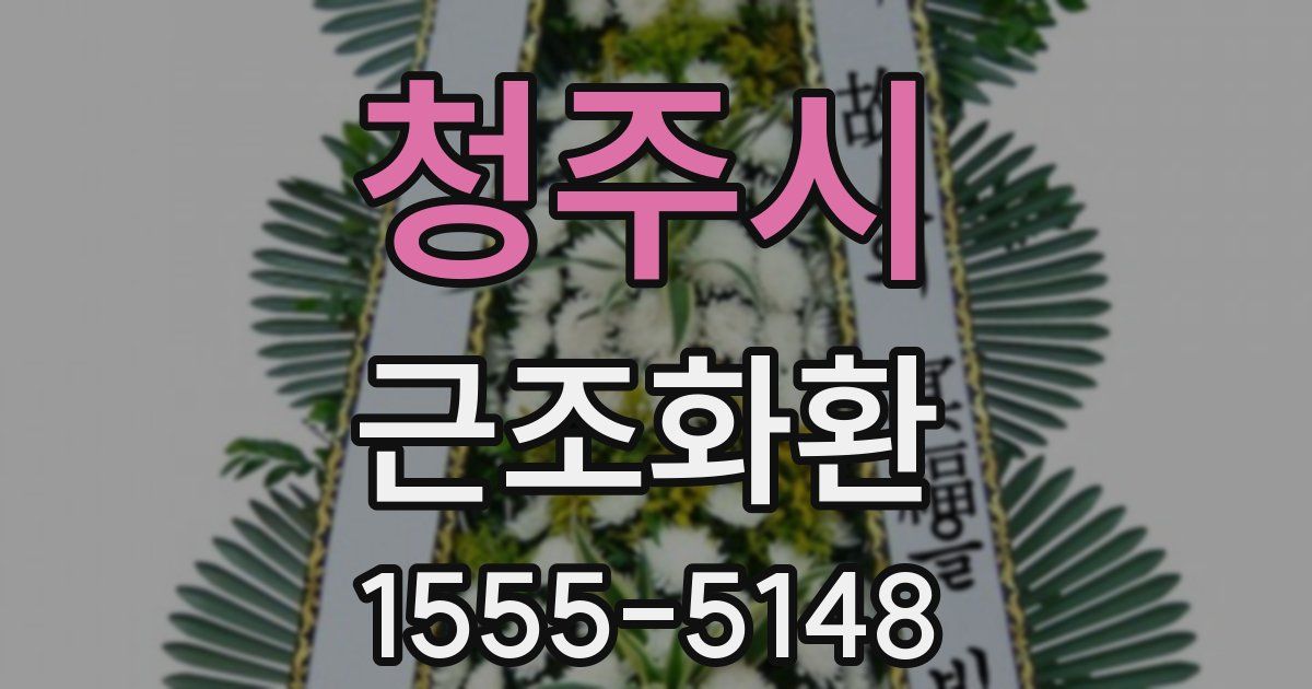 청주시 근조화환