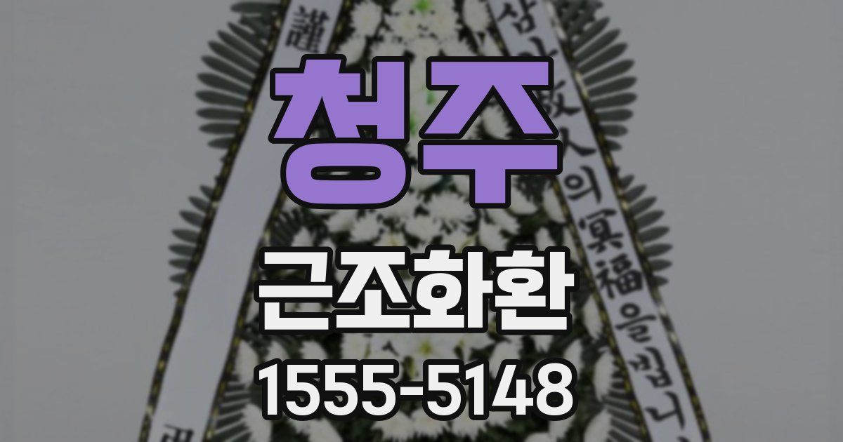 청주 근조화환
