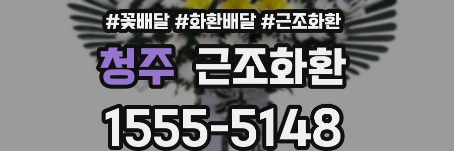 청주 근조화환