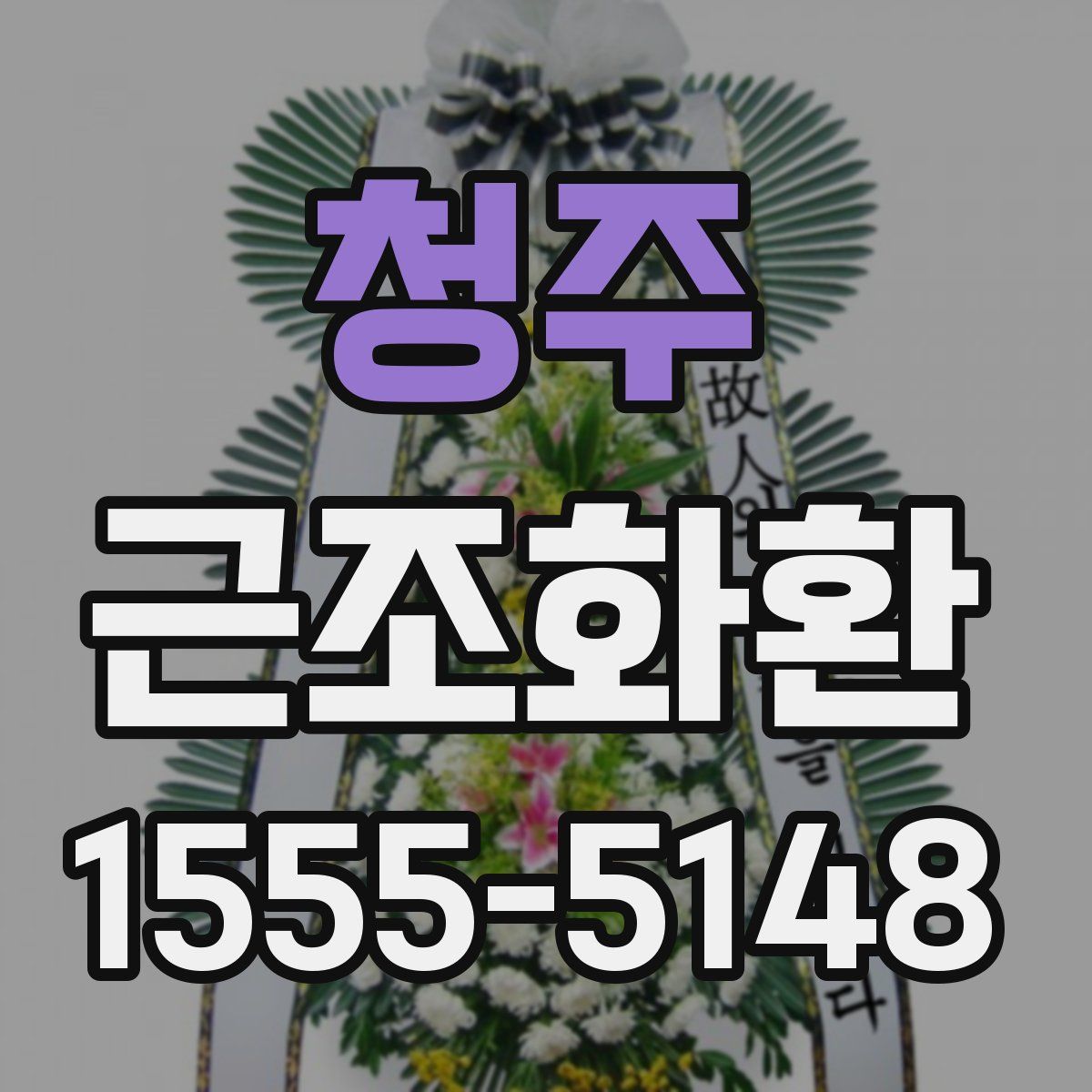 청주 근조화환