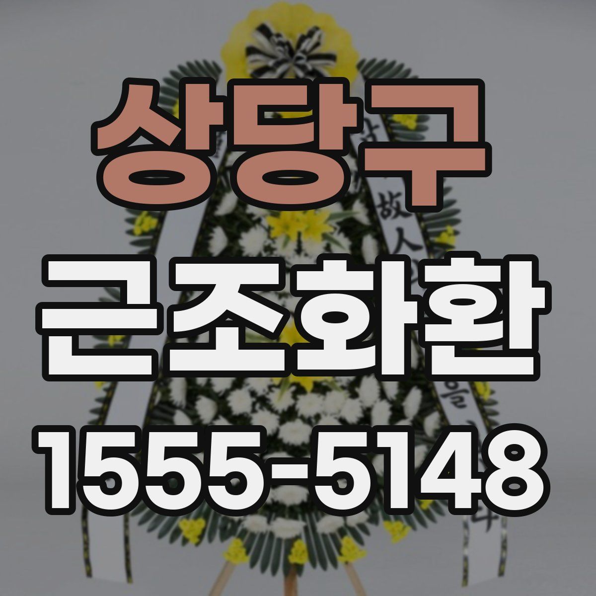 상당구 근조화환