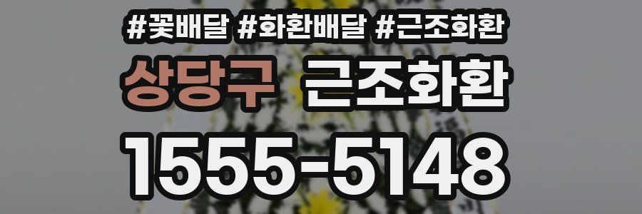 상당구 근조화환
