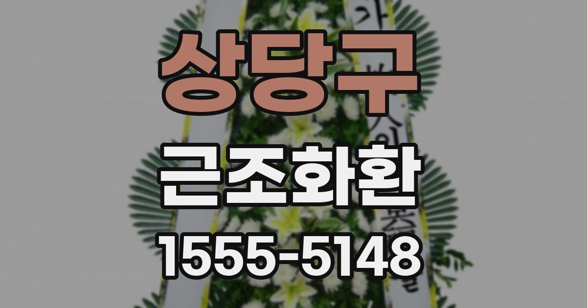 상당구 근조화환