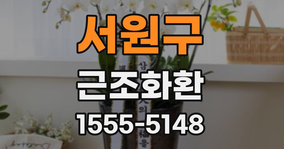 서원구 근조화환