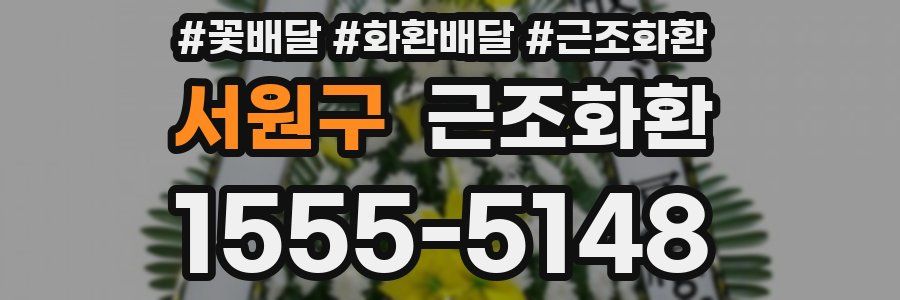서원구 근조화환