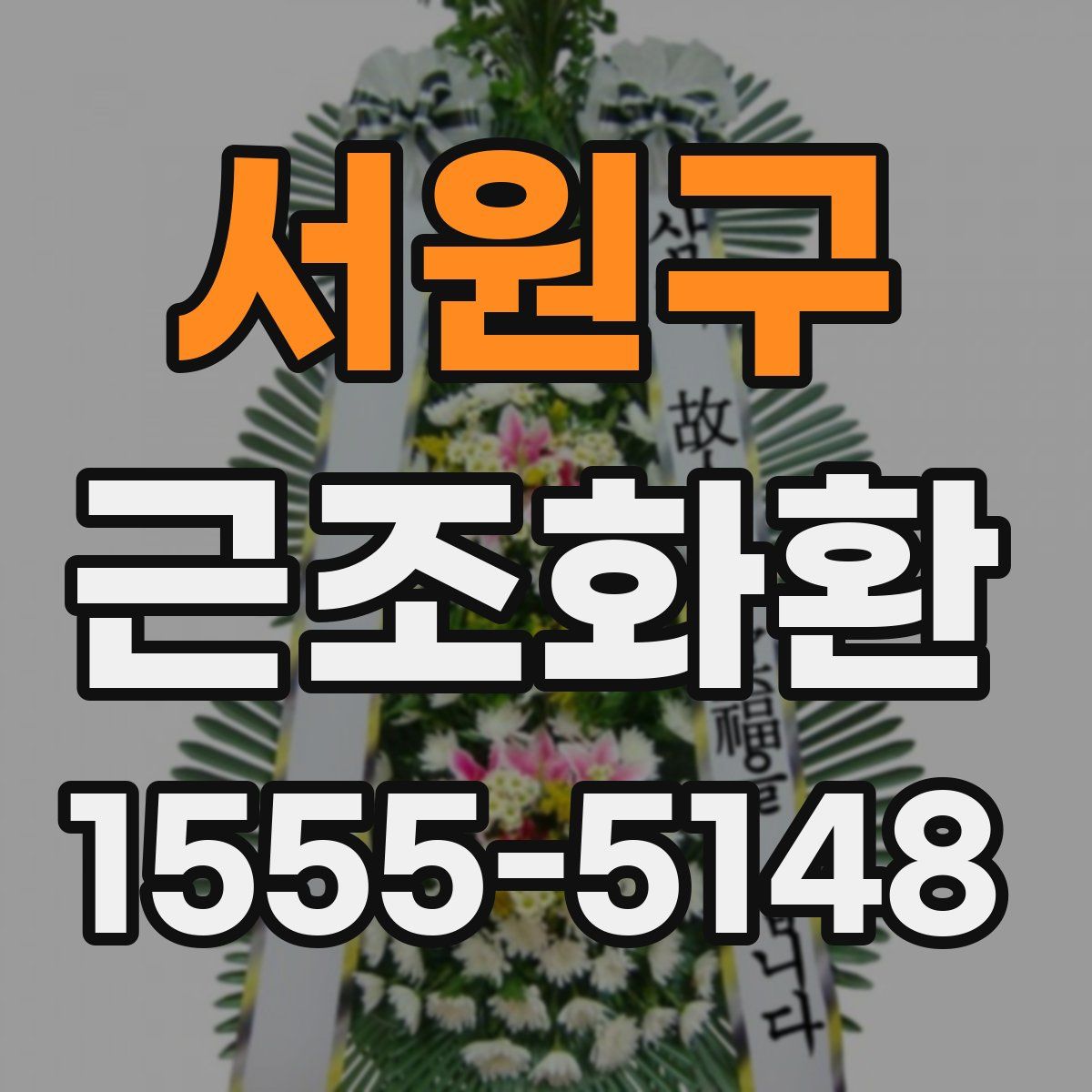 서원구 근조화환