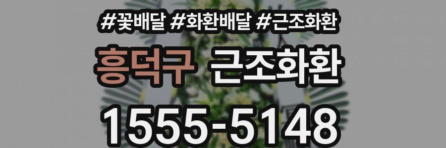 흥덕구 근조화환