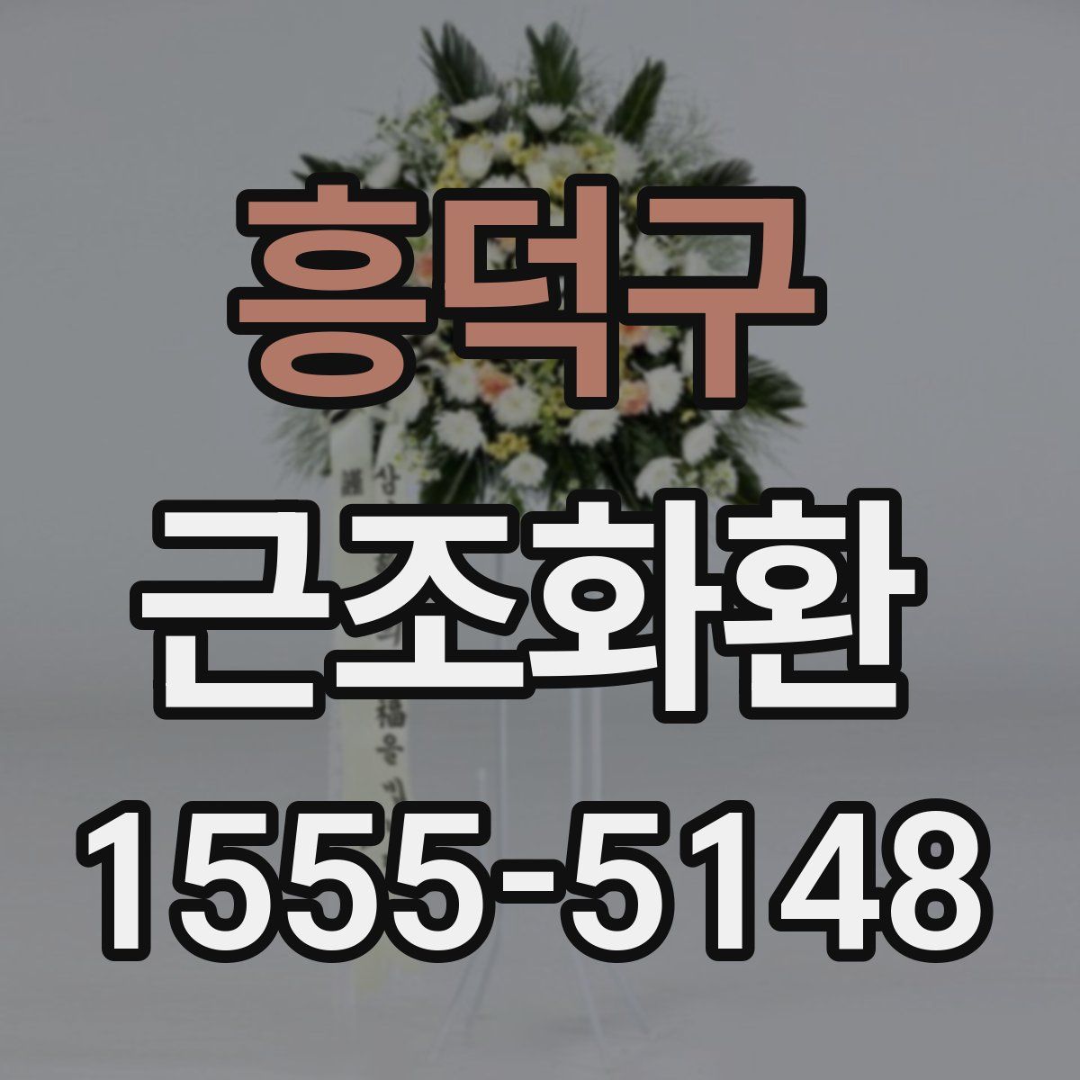 흥덕구 근조화환