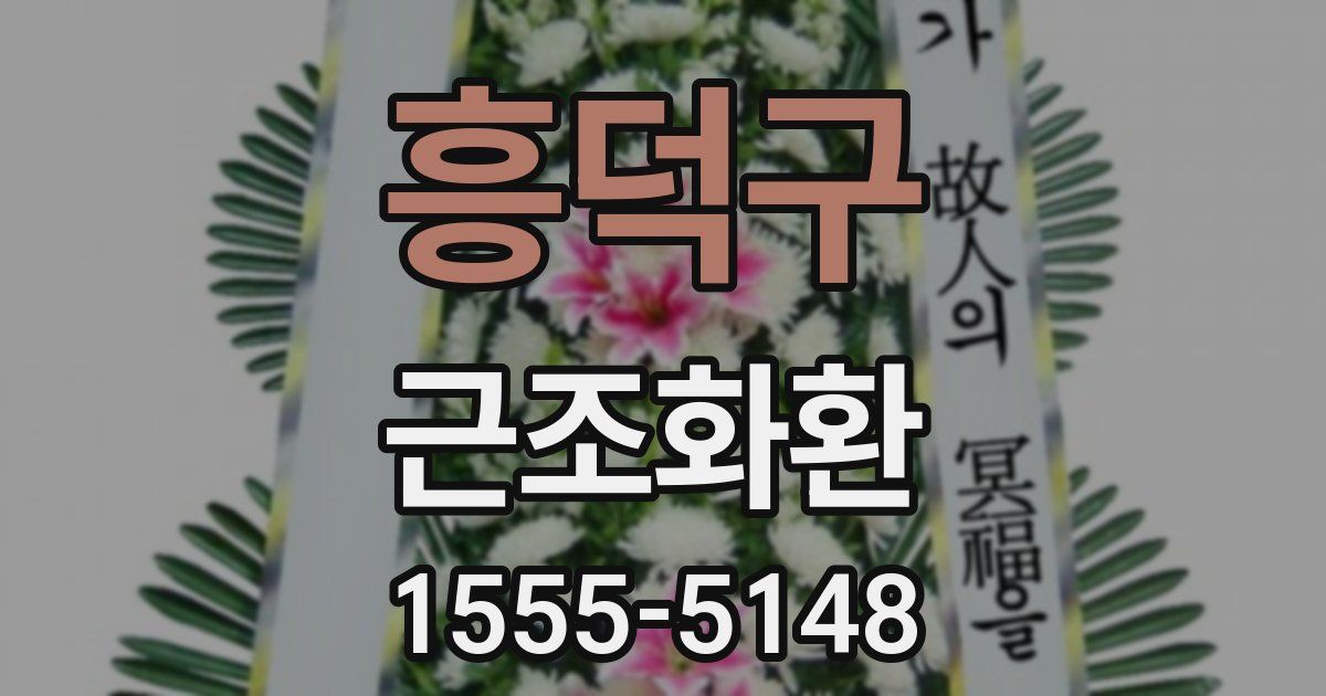 흥덕구 근조화환