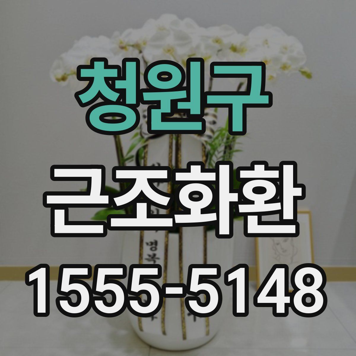 청원구 근조화환