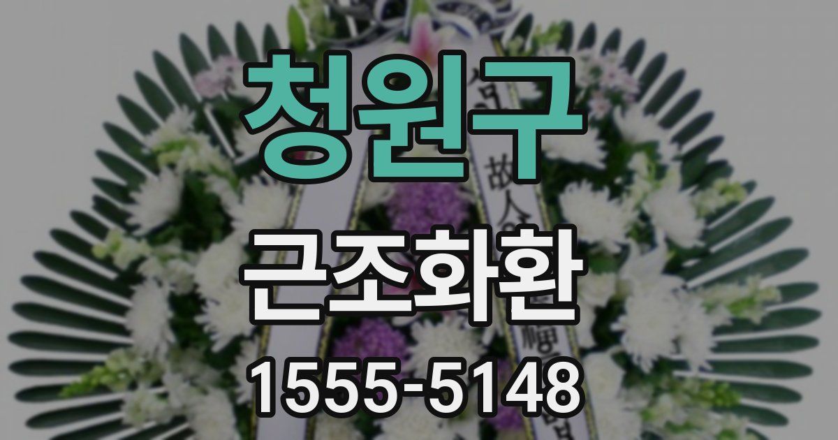 청원구 근조화환