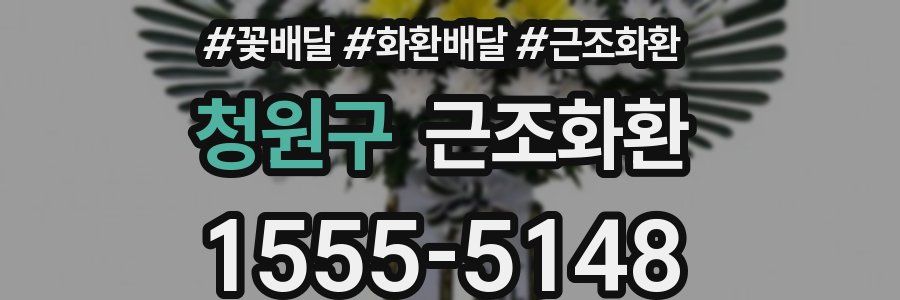 청원구 근조화환