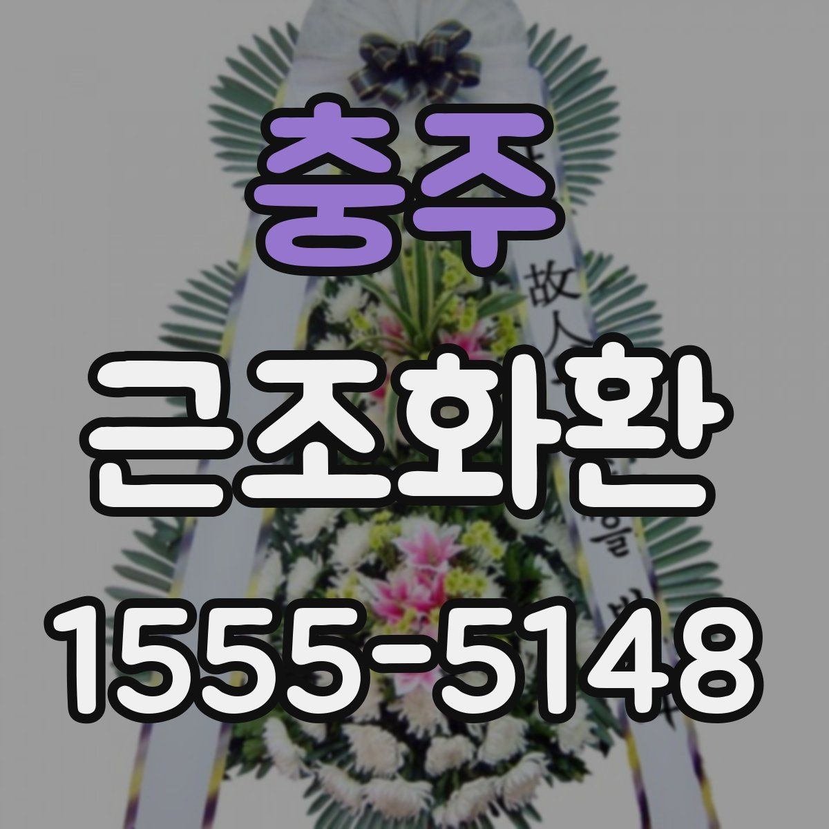 충주 근조화환 장례식장 전달 시간 조율이 중요한 이유
