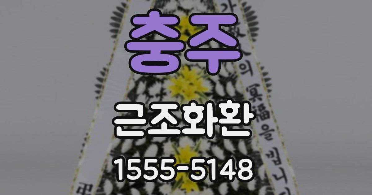 충주 근조화환