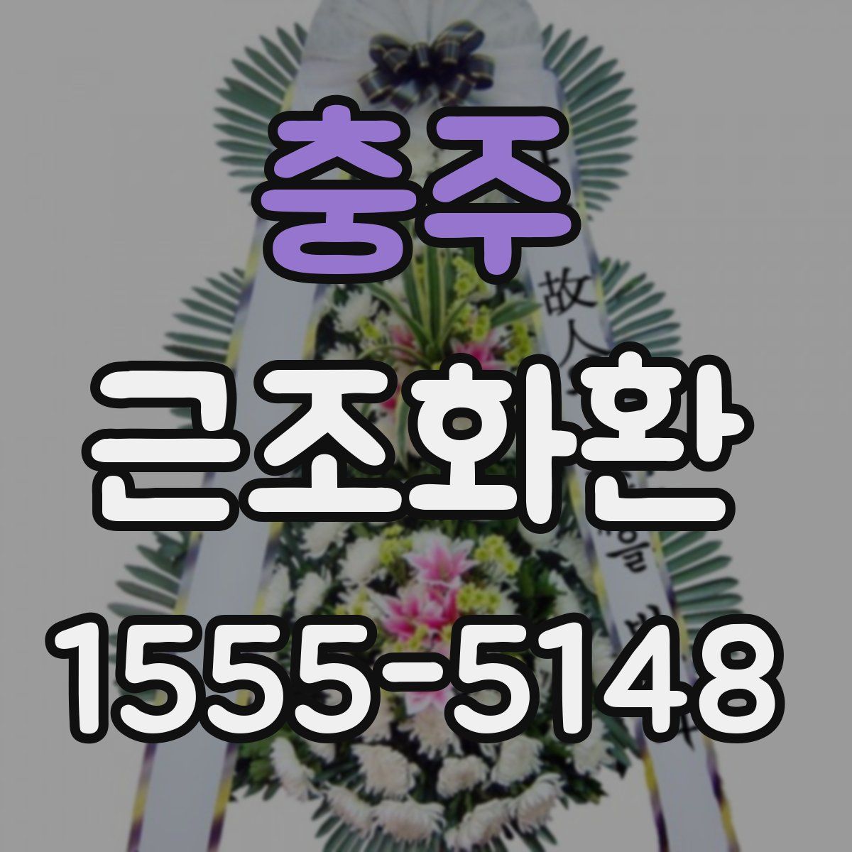 충주 근조화환