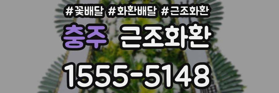 충주 근조화환