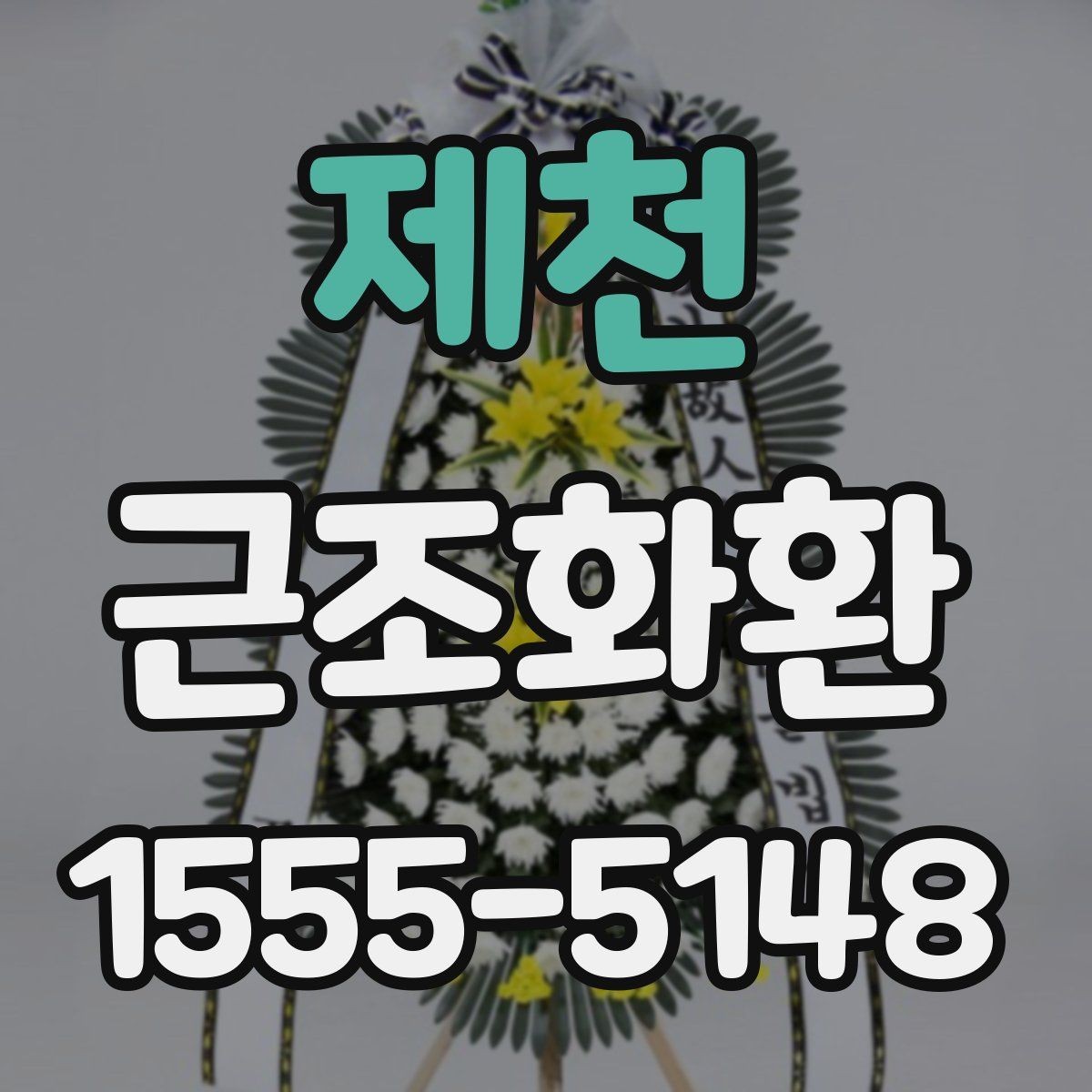 제천 근조화환 화환 수량과 리본 문구를 정할 때 고려할 점