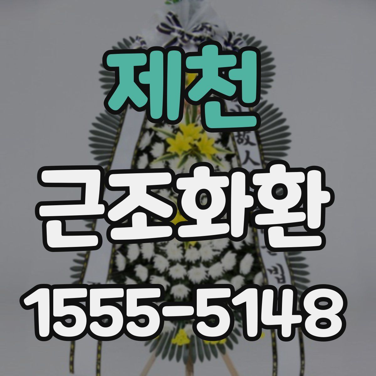 제천 근조화환