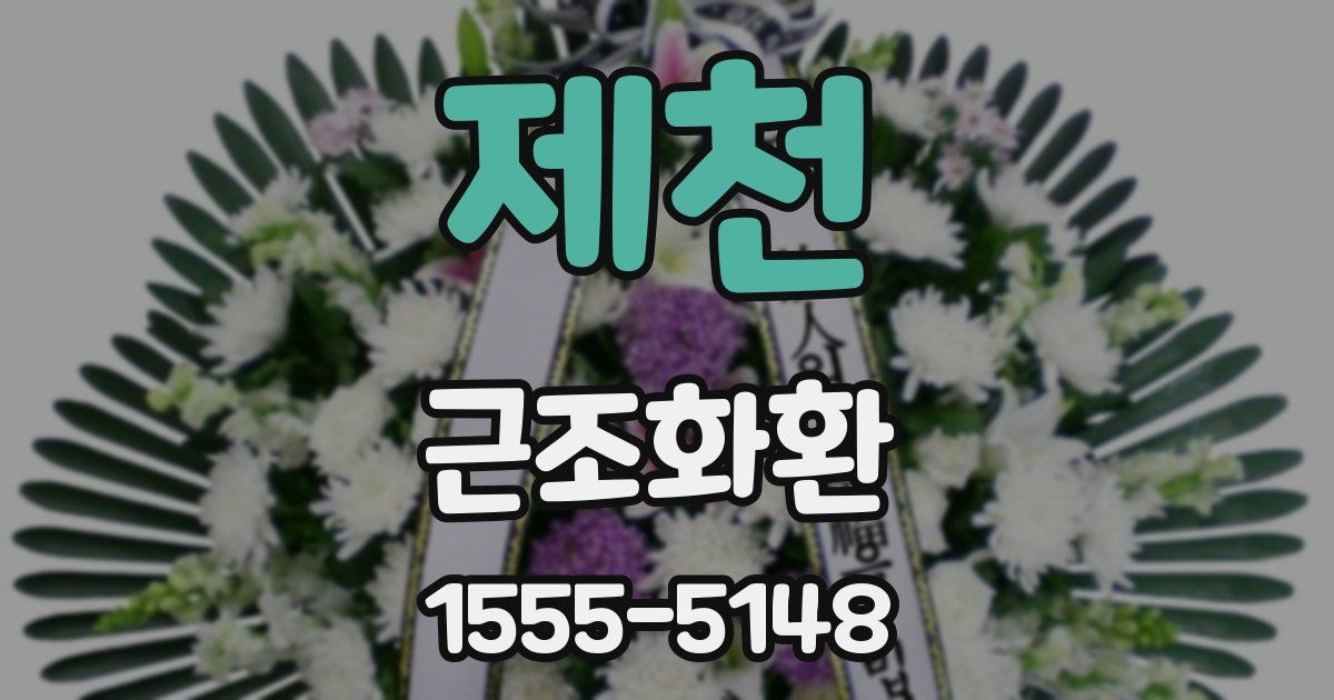 제천 근조화환