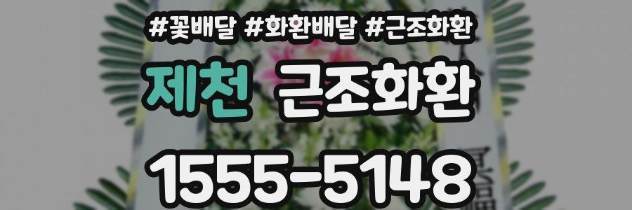 제천 근조화환