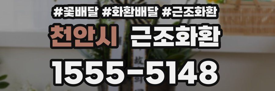 천안시 근조화환