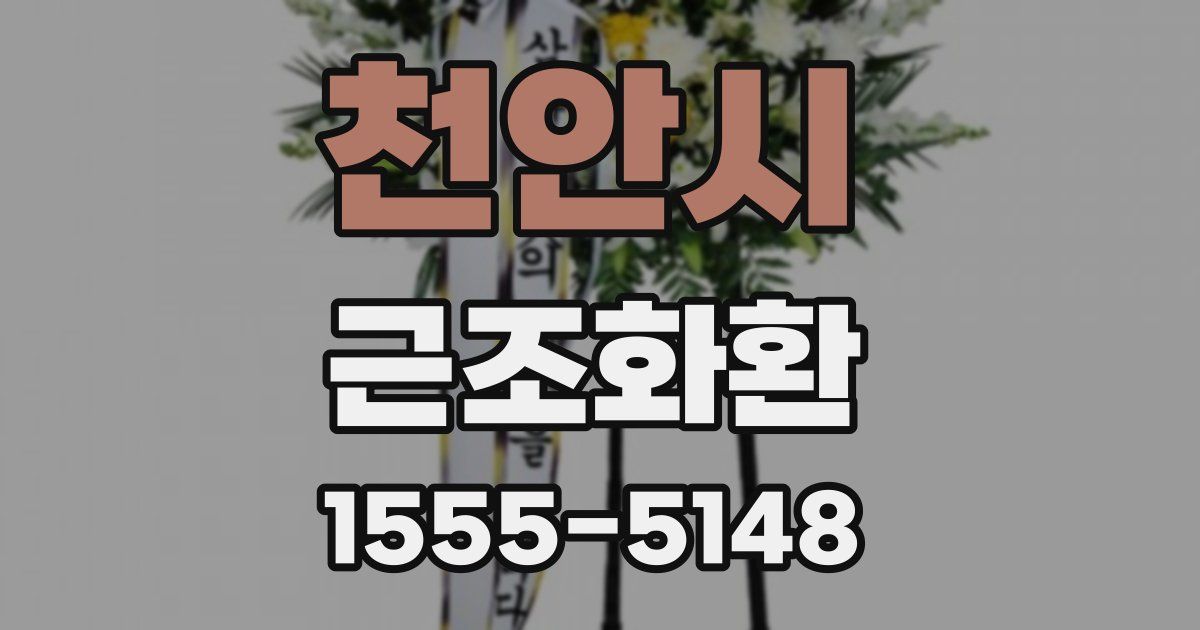 천안시 근조화환