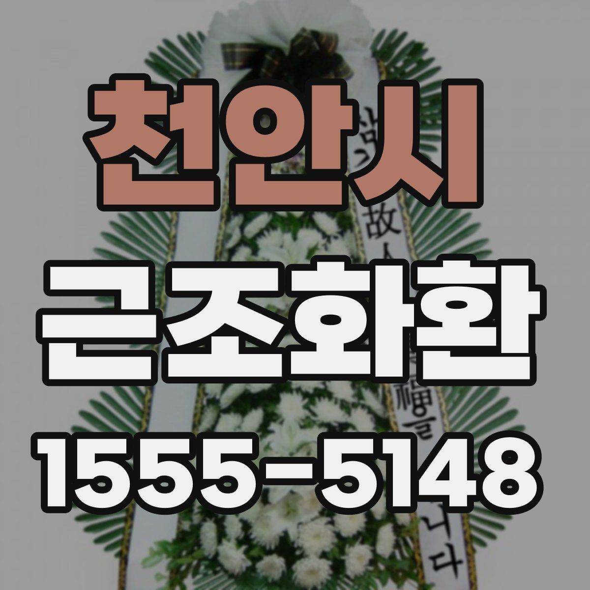 천안시 근조화환