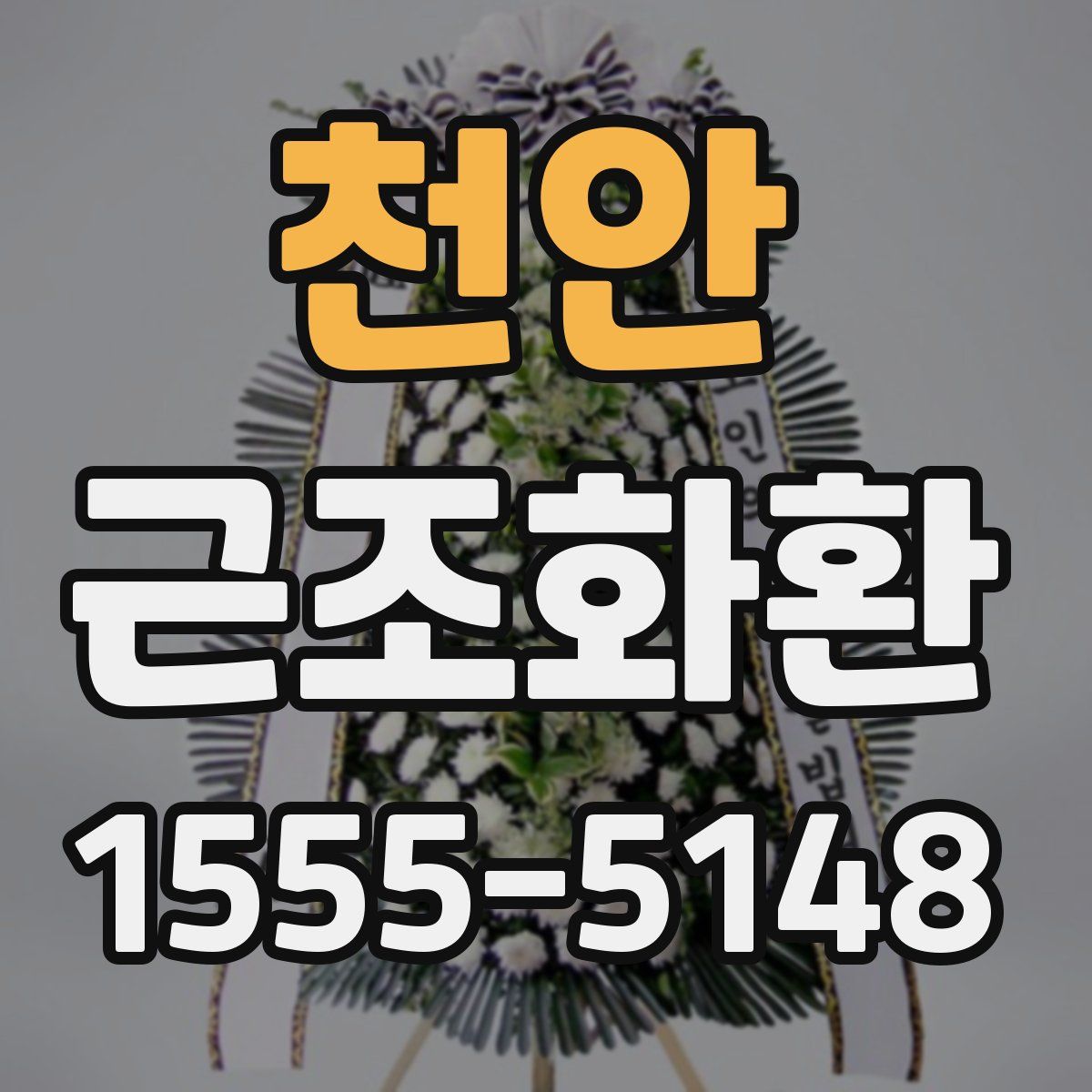천안 근조화환