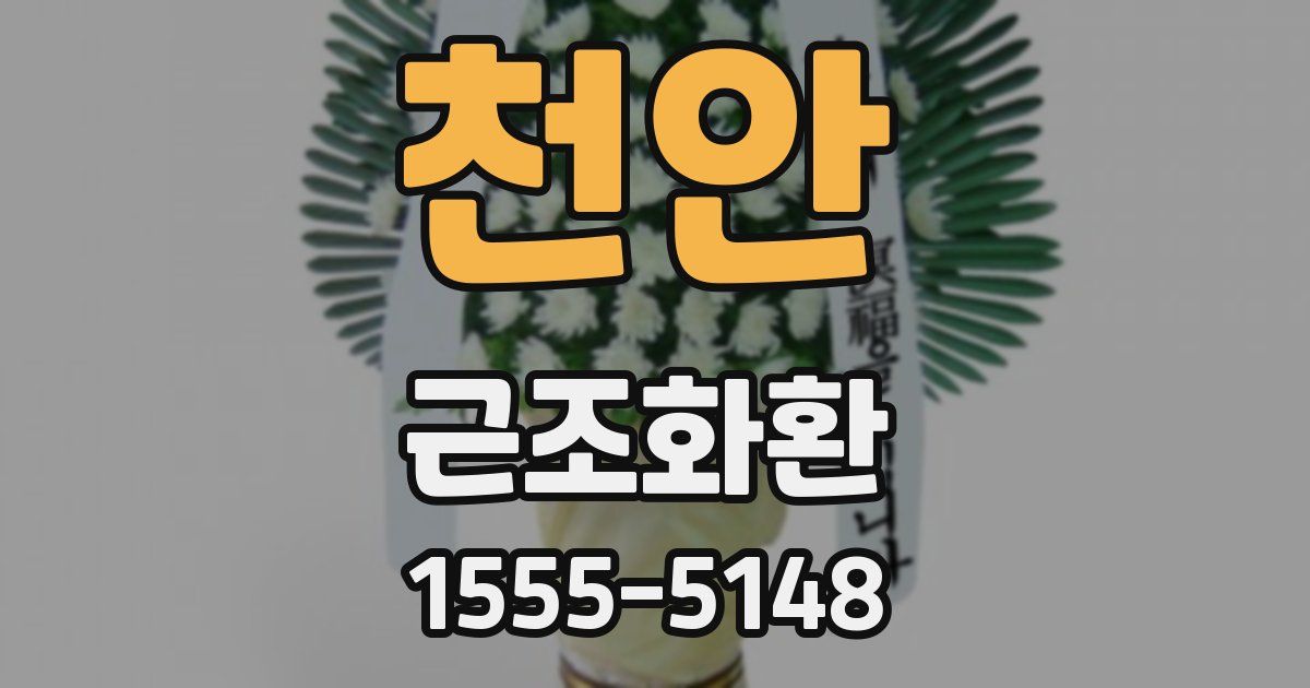 천안 근조화환