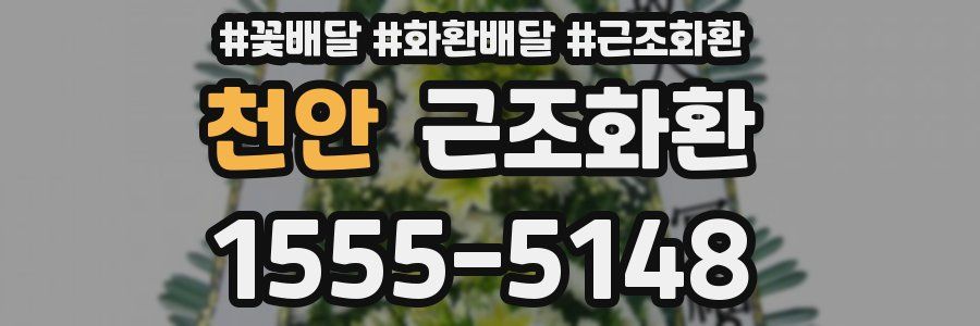 천안 근조화환