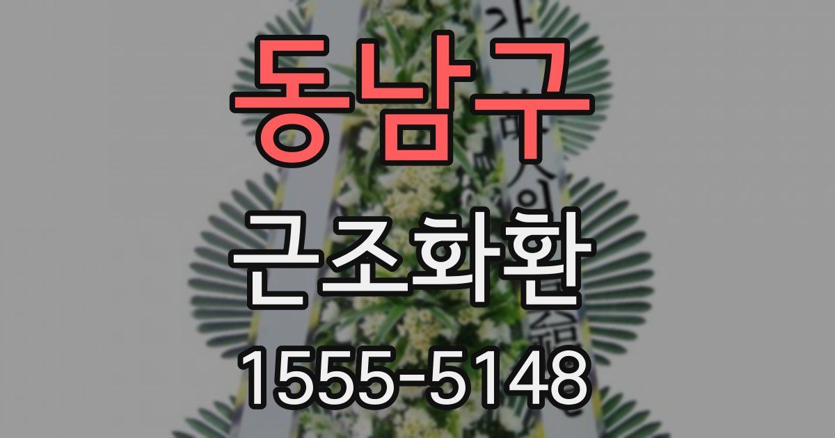 동남구 근조화환