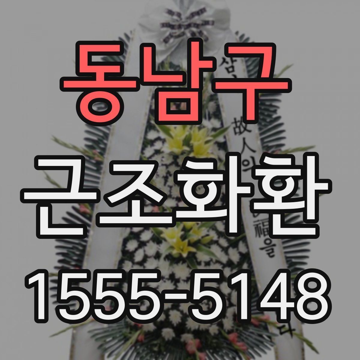 동남구 근조화환
