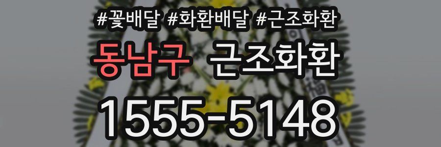 동남구 근조화환