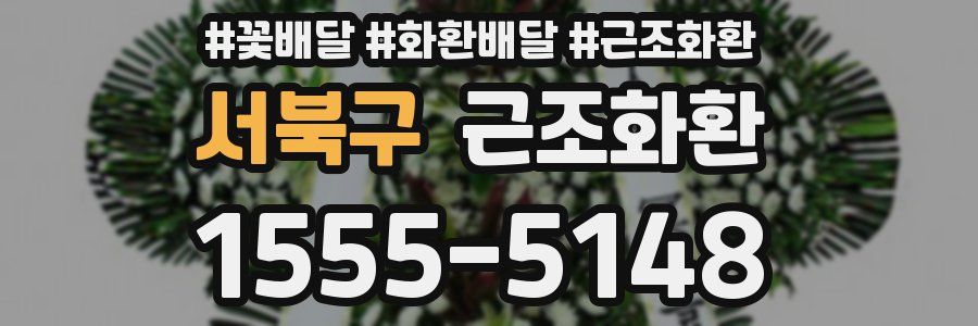서북구 근조화환