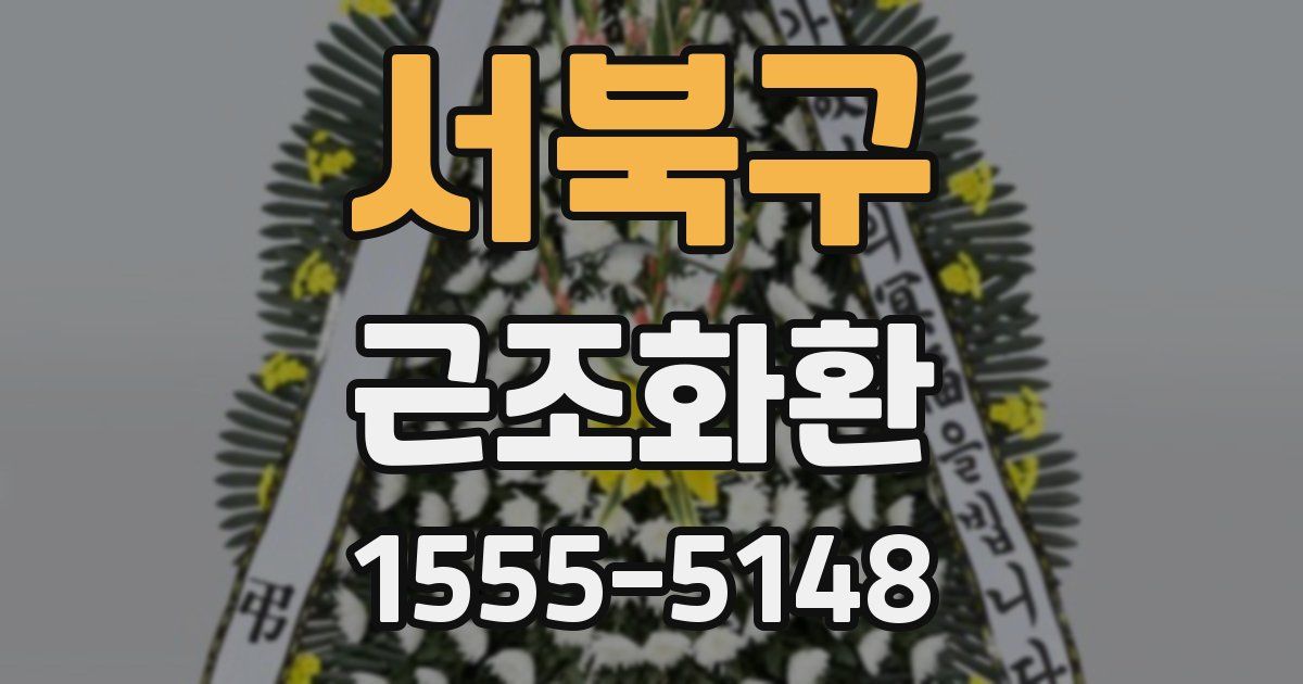 서북구 근조화환