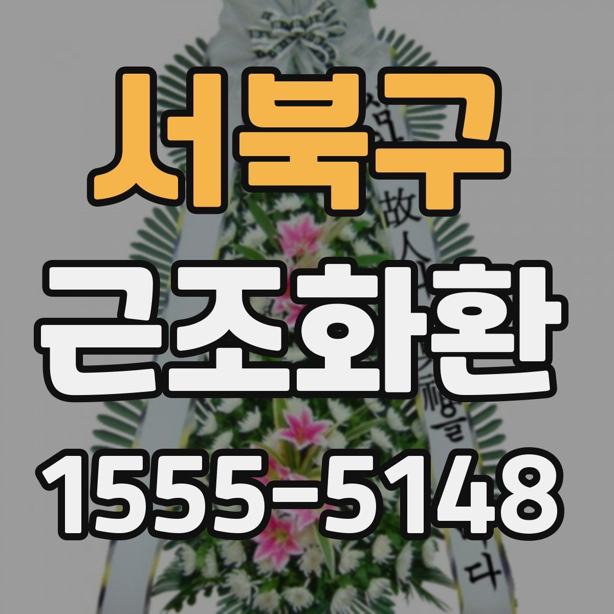 서북구 근조화환