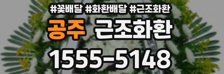 공주 근조화환