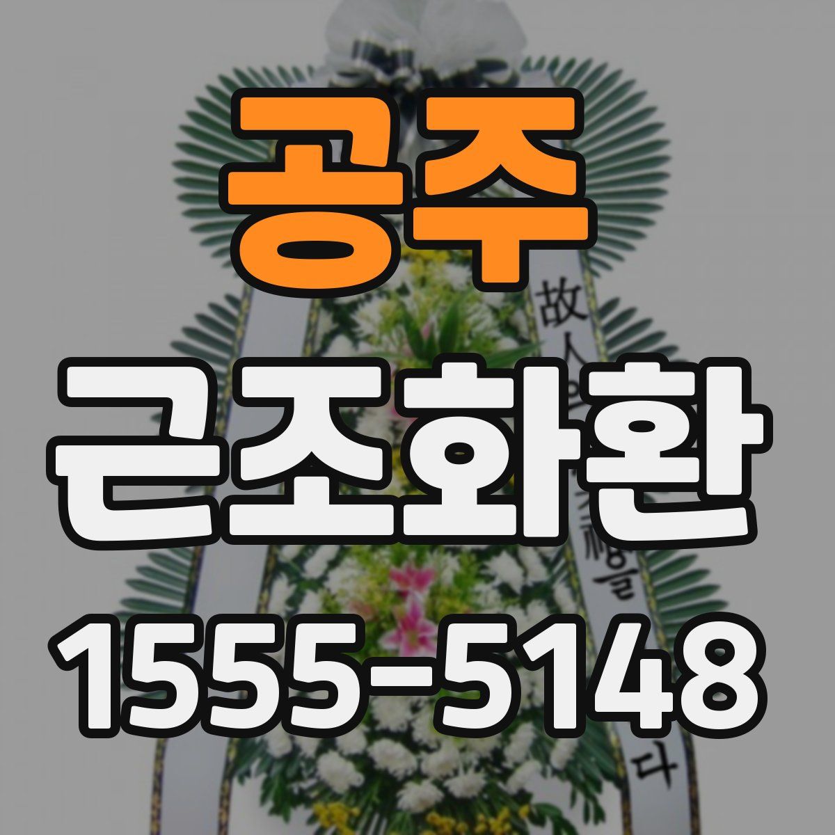 공주 근조화환