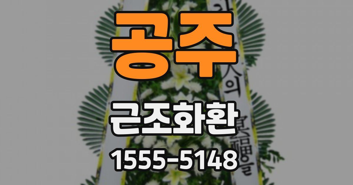 공주 근조화환