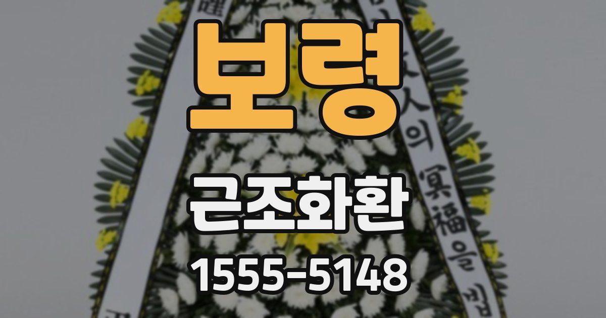보령 근조화환