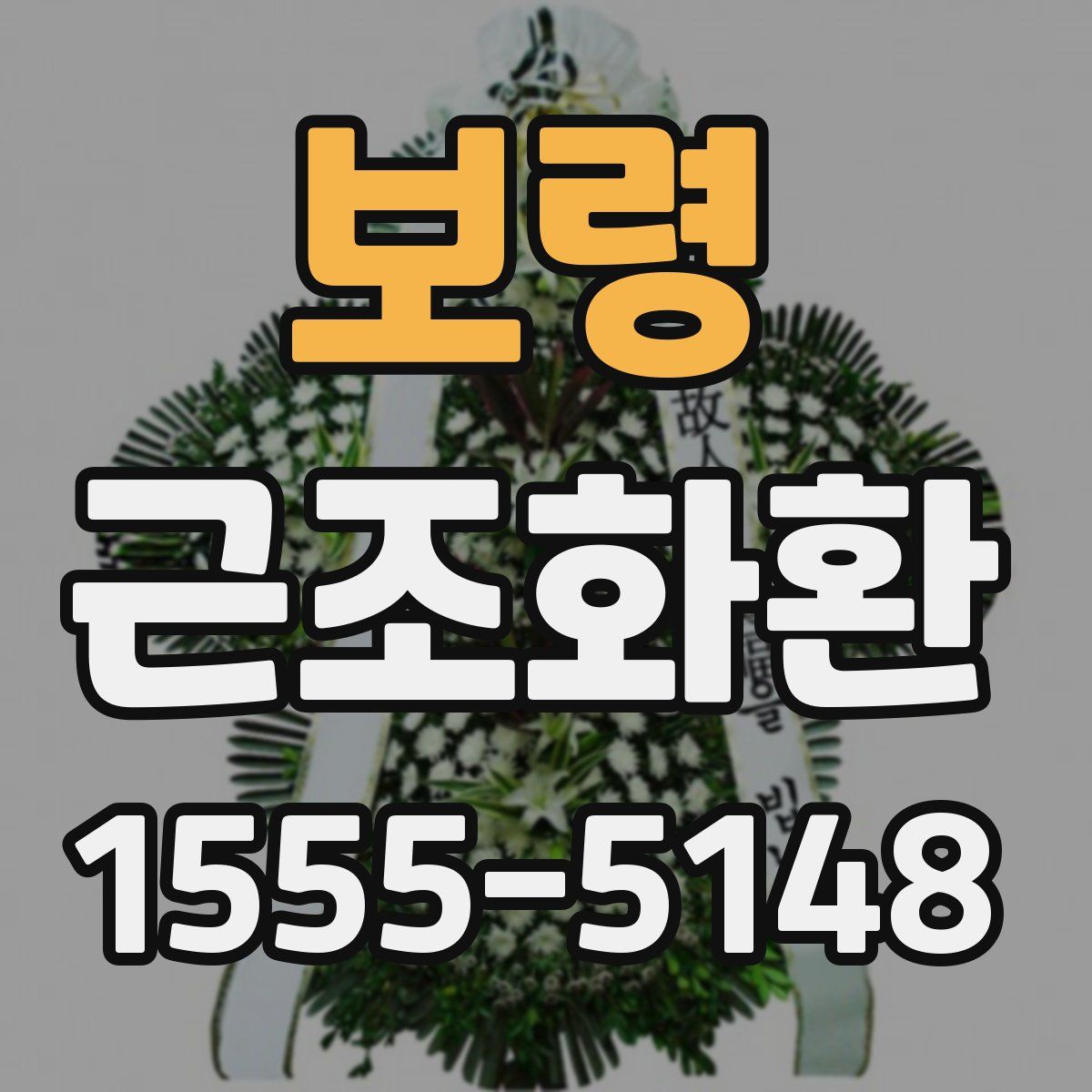 보령 근조화환