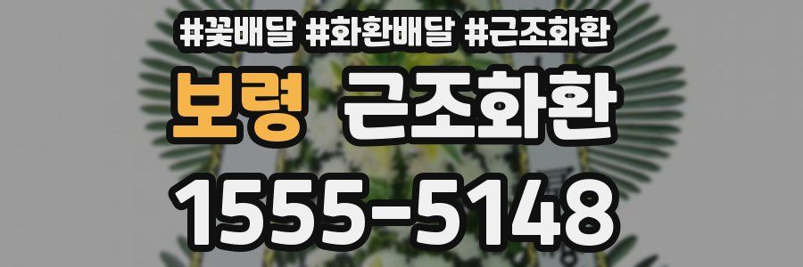 보령 근조화환