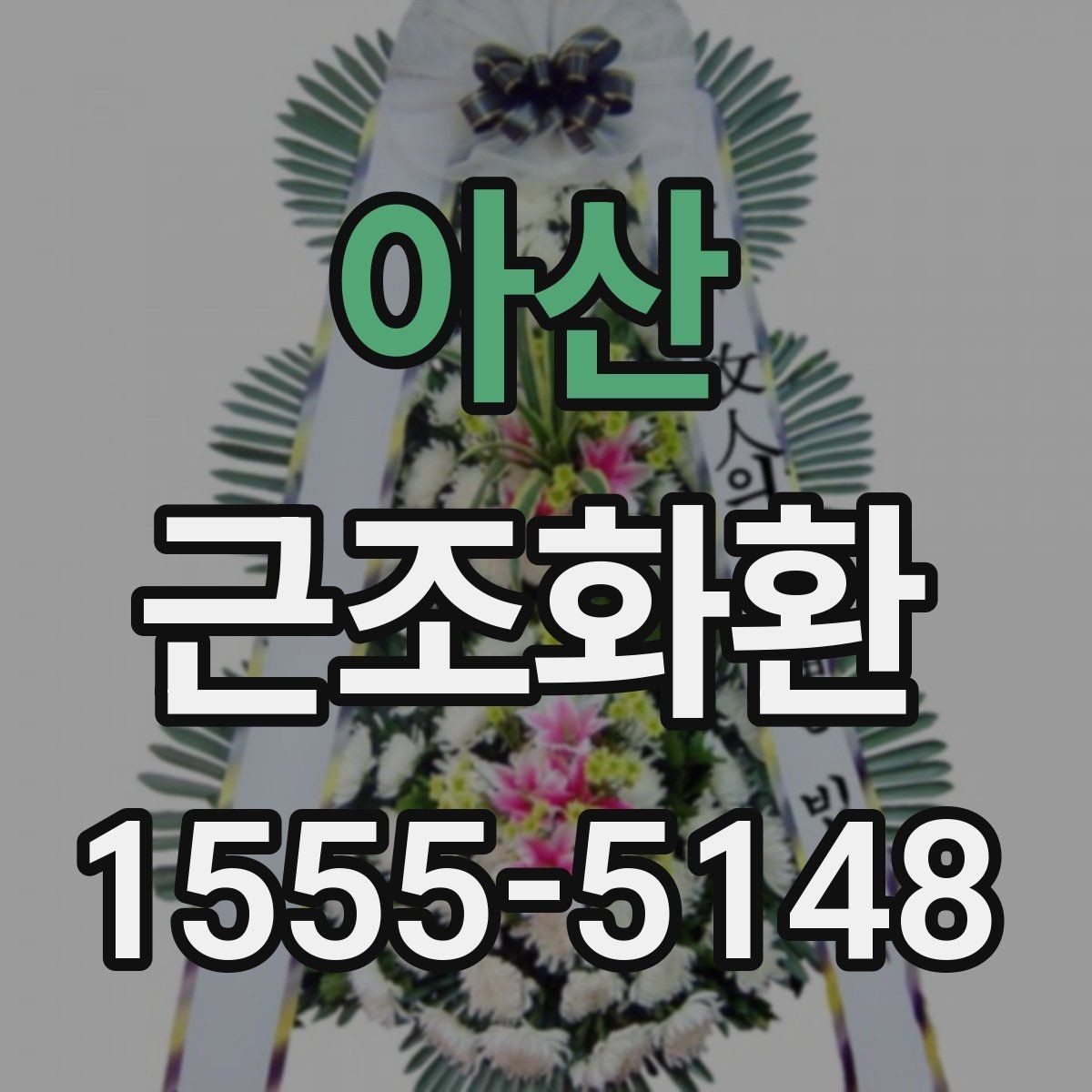 아산 근조화환 화환 크기별 활용 장면과 선택 기준