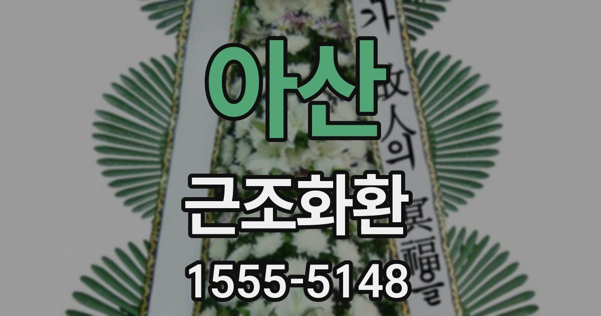 아산 근조화환